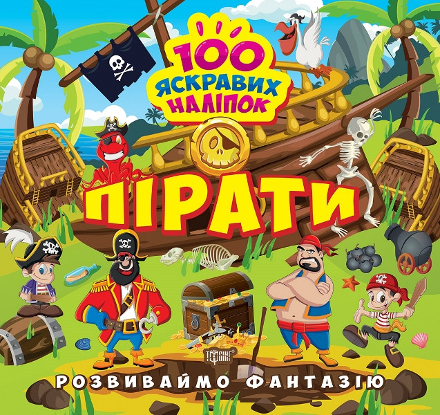 Книжка B5 "Розвиваймо фантазію. Пірати" №1424/Видавництво Торсінг/(30)