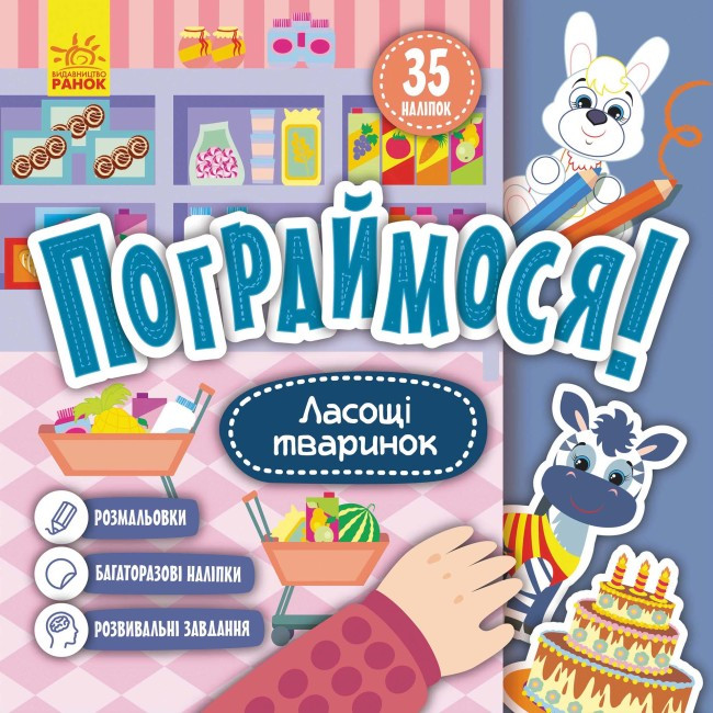 Книжка В5 "Кенгару. Пограймося. Ласощі тваринок"(укр.)/Ранок/(20)