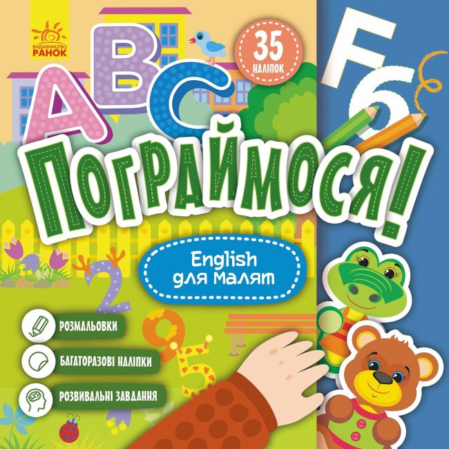 Книжка В5 "Кенгару. Пограймося. English для малят" (укр.)/Ранок/(20)