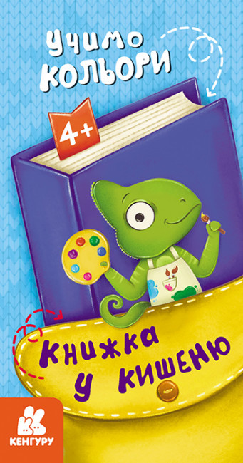 Книжка В6 "Кенгуру. Книжка у кишеню. Учимо кольори"/Ранок/(40)