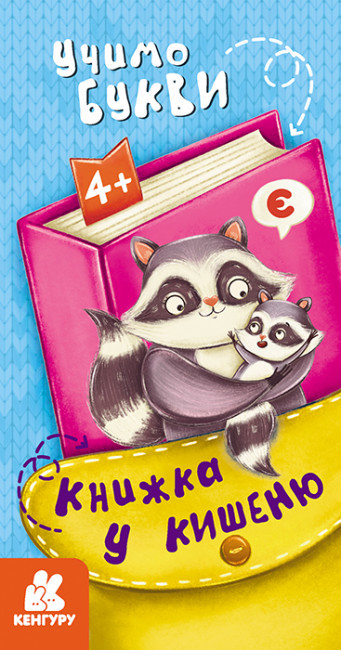Книжка B6 "Кенгару. Книжка у кишеню. Учимо букви"/Ранок/(40)