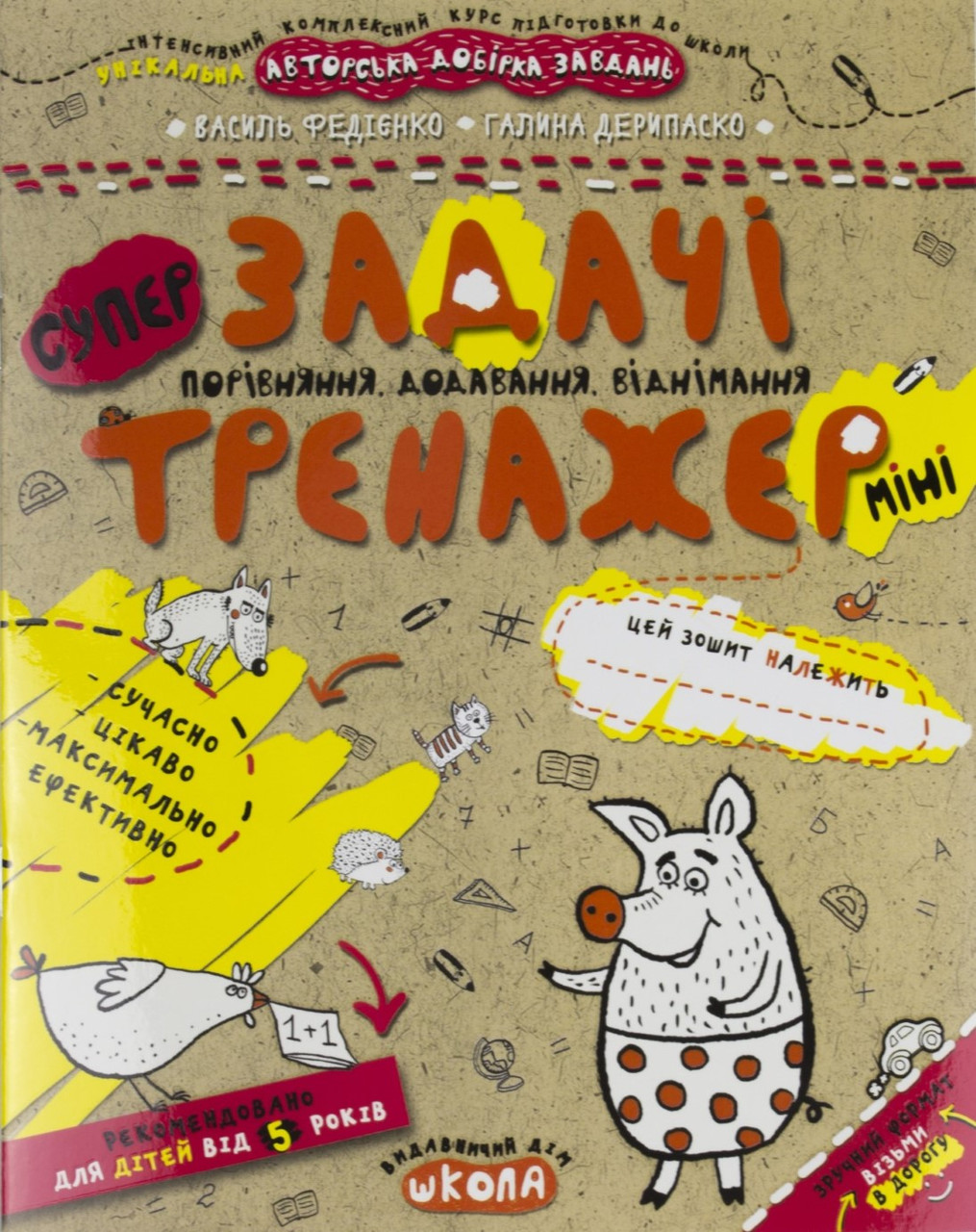 Книжка A5 "Супер Задачі. Порівняння, додавання, віднімання .Тренажер-міні 5+"/Школа/