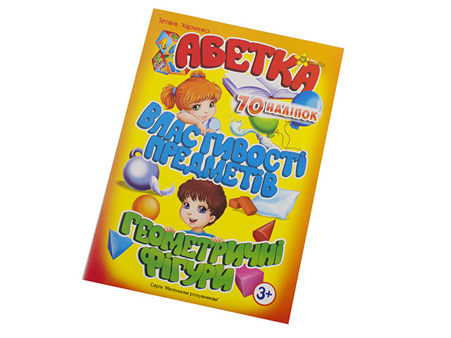 Книжка A5 "Маленькі розумники. Абетка 3+. Властивості предметів" №1625/Смайл/(30)
