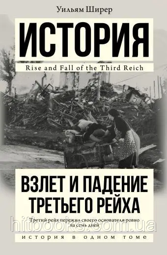 Зліт і падіння Третього Рейху. Історія в одному томі. Вільям Ширер. (тверда палітурка)