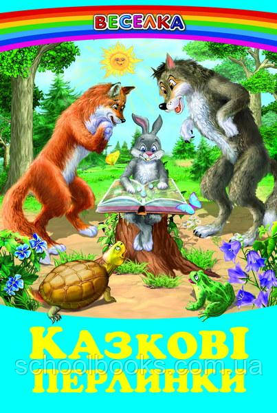 Казкові перлинки, фото 1