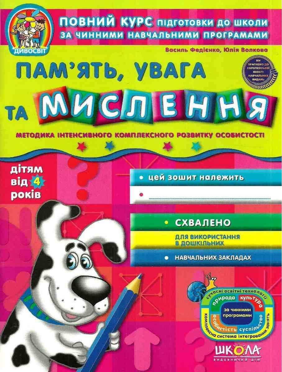 Зошит робочий A4 "Дивосвіт:Пам'ять, увага та мислення" Федієнко В.(від 4 років)/Школа/(25)