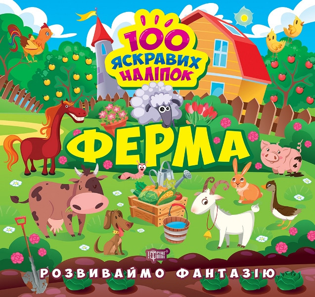 Книжка B5 "Розвиваймо фантазію. Ферма" №1455/Видавництво Торсінг/