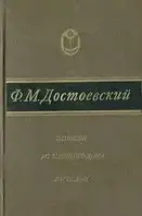 Книга - Достоевский Ф.М. Записки из Мертвого дома. Рассказы (Б/У - Уценка)