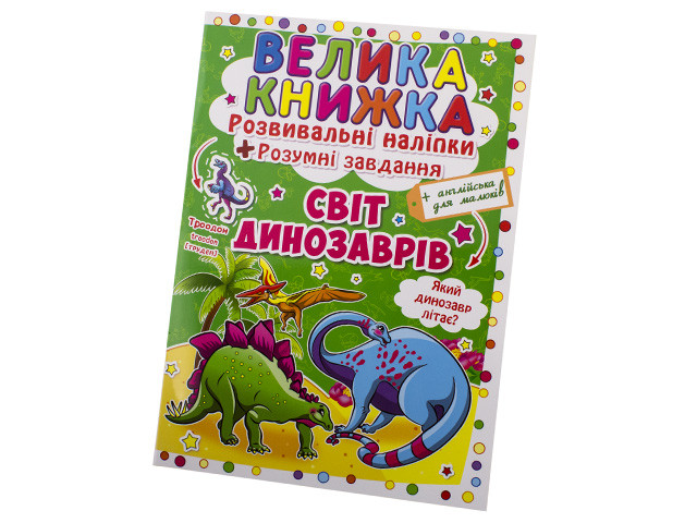 Книжка B4 "Велика книжка.Розвиваючі наліпки.Розумні завдання:Світ динозаврів"/Кристал Бук/