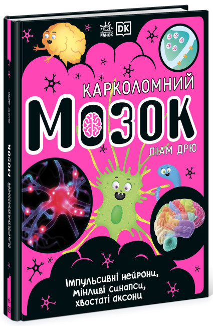 Книжка A5 "Карколомний мозок. Імпульсивні нейрони,мінливі синапси, хвостаті аксони"/Ранок/