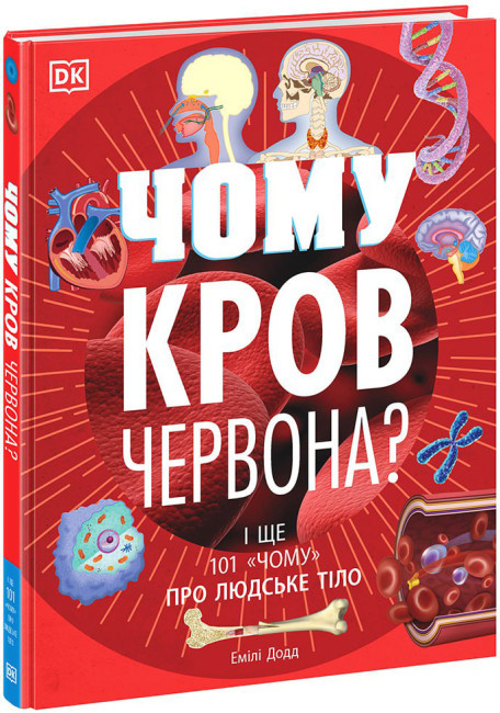 Книжка A5 "Розширення світогляду :Чому кров червона?І ще 101 чому про людське тіло"/Ранок/