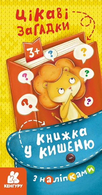 Книжка B6 "Кенгару. Книжка у кишеню з наліпками. Цікаві загадки"/Ранок/(40)