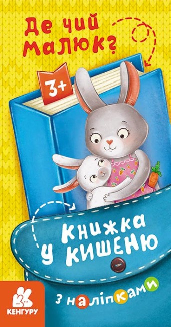 Книжка В6 "Кенгуру. Книжка у кишеню з наліпками. Де чий малюк ?"/Ранок/(40)