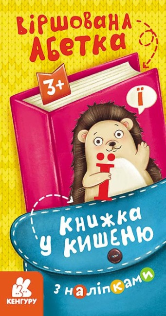 Книжка B6 "Кенгару. Книжка у кишеню з наліпками. Віршована абетка"/Ранок/(40)