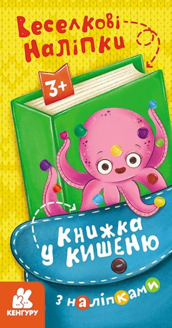 Книжка B6 "Кенгару. Книжка у кишеню з наліпками. Веселкові наліпки"/Ранок/(40)