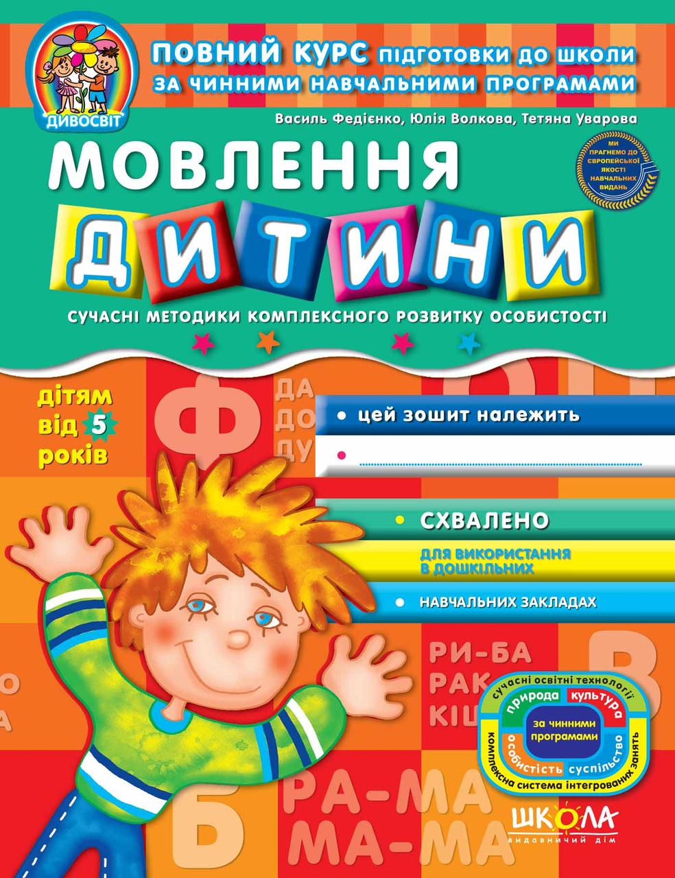Книжка A4 "Дивосвіт: Мовлення дитини" Федієнко В.(від 5 років)(укр.)/Школа/(25)