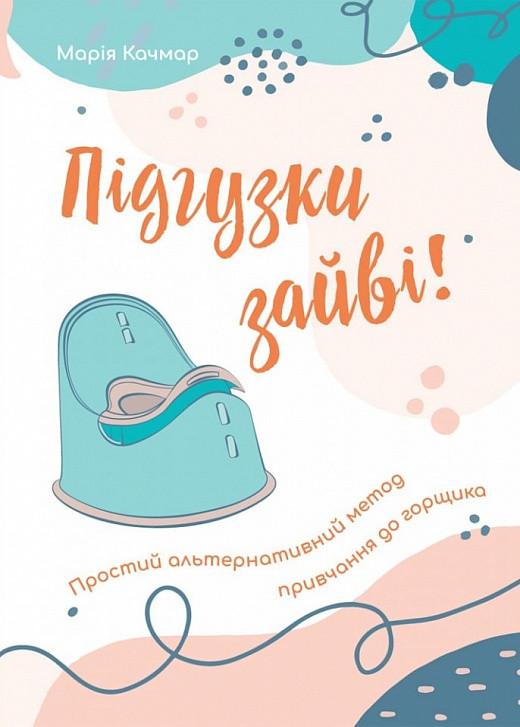 Підгузки зайві! Простий альтернативний метод привчання до горщика. Качмар Марія, фото 1