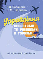 Управління проектами та ризиками в туризмі. Сазонець І. Л., Сазонець О. М. Центр учбової літератури