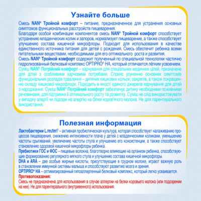 Детская смесь Nestle NAN Тройной комфорт с рождения, 400 г (7613035351462) - Вища Якість та Гарантія! - фото 3 - id-p2019582166