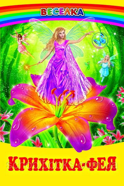 Крихітка фея, фото 1