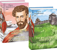 Комплект книг Тисячолітній Миколай. Серія Великий роман (2 кн.). Автор - П. Загребельний (Folio)