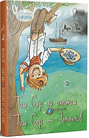 Том Соєр за океаном. Том Соєр – детектив (Літературна скарбничка) Апріорі