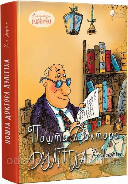 Пошта Доктора Дуліттла. Хю Лофтінг. Апріорі, фото 1