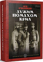 Дужим помахом крил. Антін Крушельницький. Апріорі