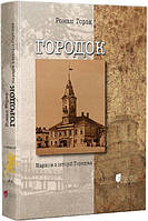 Городок. Нариси з історії Городка. Роман Горак. Апріорі