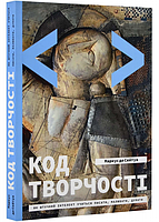 Код творчості. Як штучний інтелект вчиться писати, малювати, думати. Фримент де Сейтуа. ArtHuss