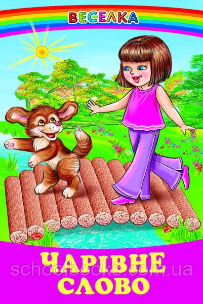 Чарівне слово, фото 1