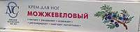 Крем Ялівцевий(Можжевеловий)для шкіри ніг 50 мл