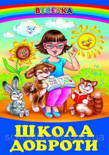 Школа доброти, фото 1