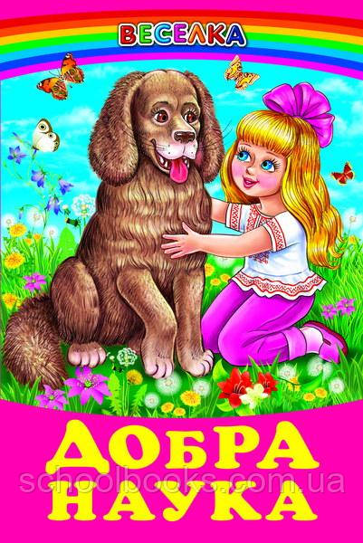 Добра наука, фото 1