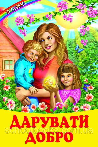 Дарувати добро, фото 1