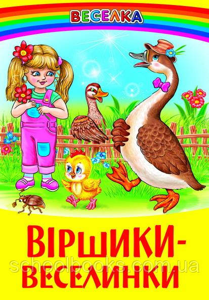 Віршики-веселинки, фото 1