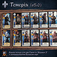 Карточная игра Гвинт 5.0 (из Ведьмака): колода ТЕМЕРИЯ (Witcher 3 Wild Hunt, Gwent)