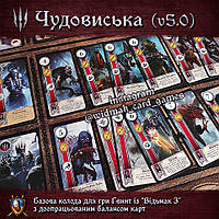 Карточная игра Гвинт 5.0 (из Ведьмака): колода ЧУДОВИЩА (Witcher 3 Wild Hunt, Gwent)
