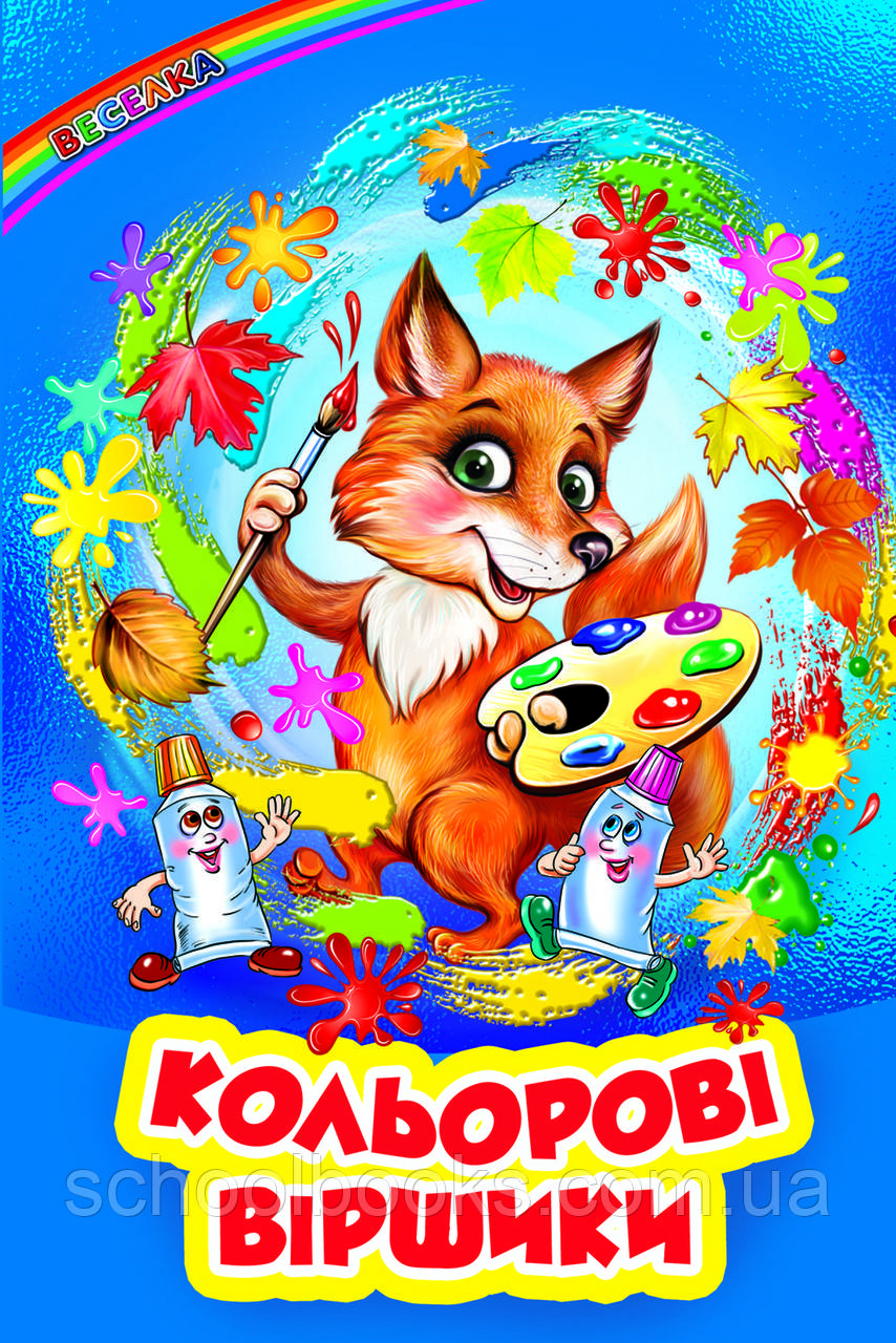 Кольорові віршики, фото 1