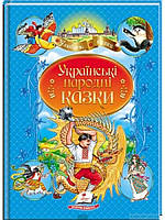 Добрые сказки для детей на ночь `Українські народні казки (нова обкладинка)` Книги для малышей с картинками