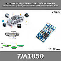 TJA1050 CAN модуль шины (5В, 1 Мб/с) высокоскоростной приемопередатчик интерфейса КАН Controller Interface Mod