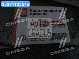 Коло поворотне причепа 2ПТС-4  887-2704010