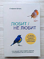 Стефани Шталь. Любит/не любит. Что мешает вам создать крепкие отношения и как это исправить