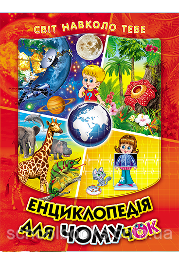 Енциклопедія для чомучок. Книга 1, фото 1