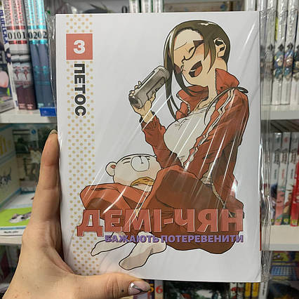 Манга "Демі-чян бажають потеревенити том 3"