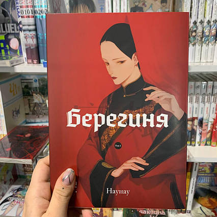 Тайванська маньхва Берегиня Том 1 | Ліцензійне видання / Guardienne
