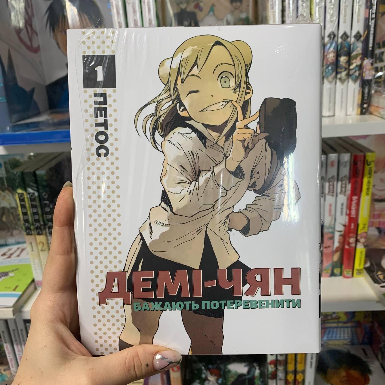 Манга "Демі-чян бажають потеревенити том 1", фото 1