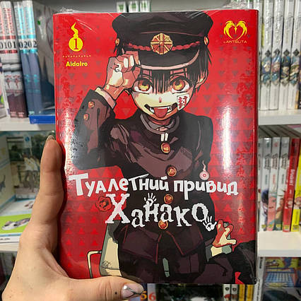 Манга Туалетний привид Ханако Том 1 | Ліцензійне видання / Jibaku Shounen Hanako-kun
