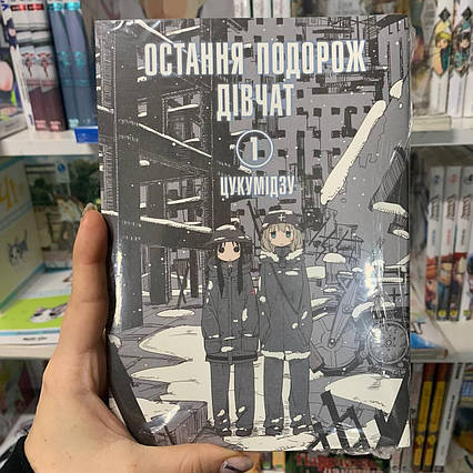 Манга Остання подорож дівчат Том 1 | Ліцензійне видання / Girls' Last Tour