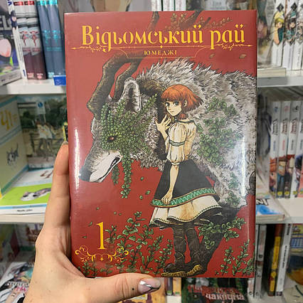 Манга Відьомський рай Том 1 | Ліцензійне видання